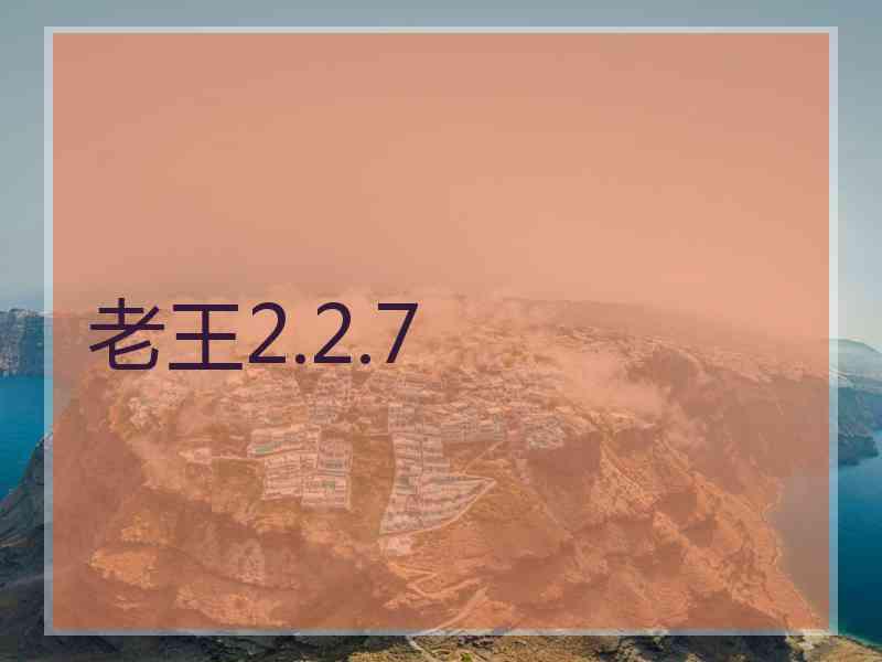 老王2.2.7