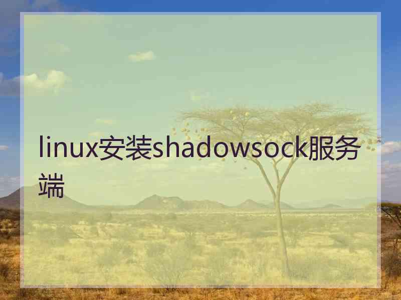 linux安装shadowsock服务端