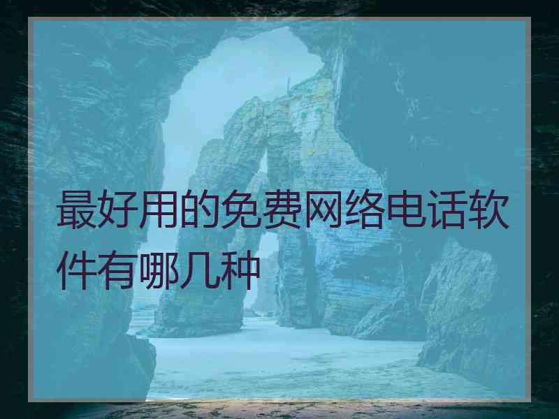 最好用的免费网络电话软件有哪几种