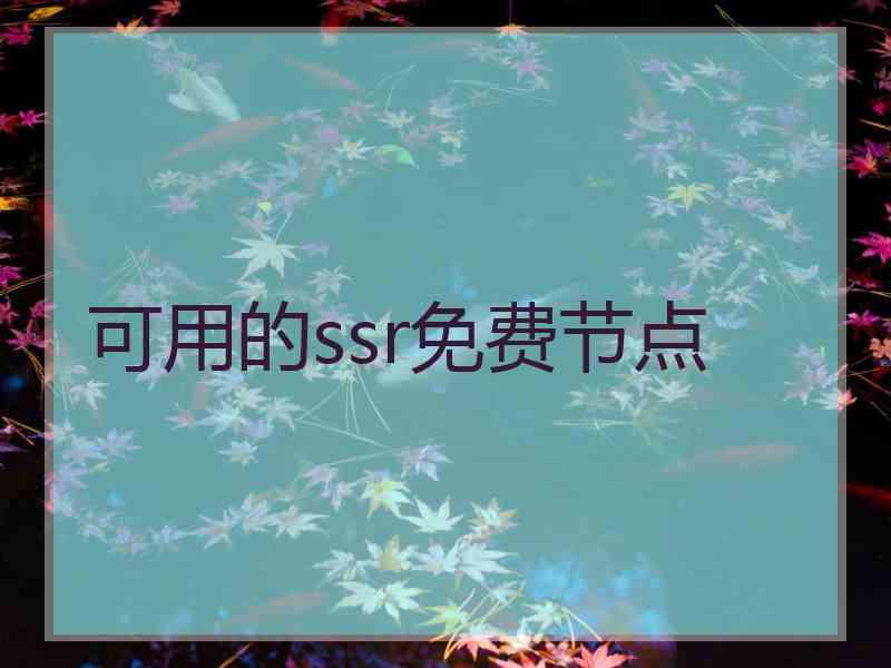 可用的ssr免费节点