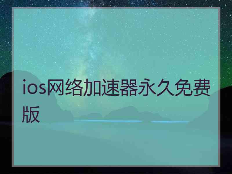 ios网络加速器永久免费版