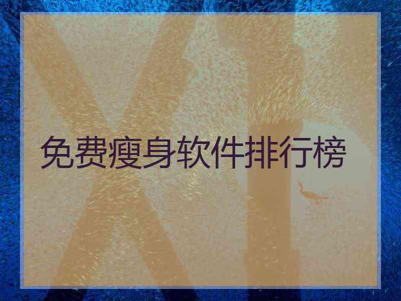 免费瘦身软件排行榜