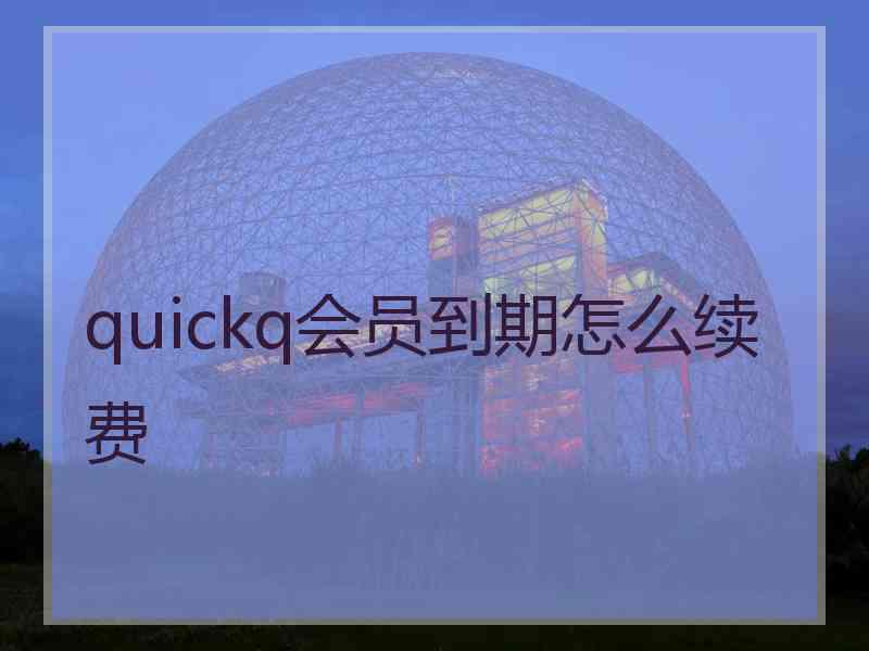 quickq会员到期怎么续费