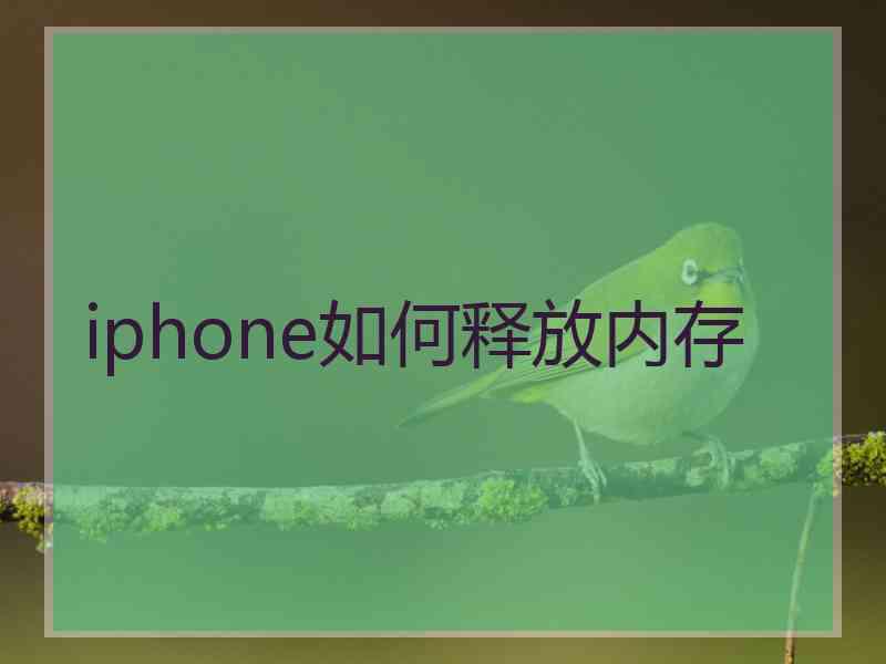 iphone如何释放内存