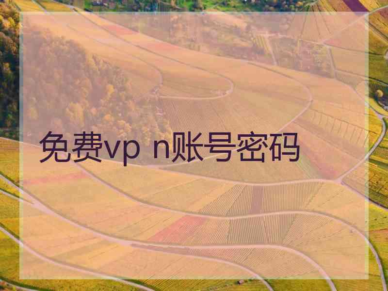 免费vp n账号密码