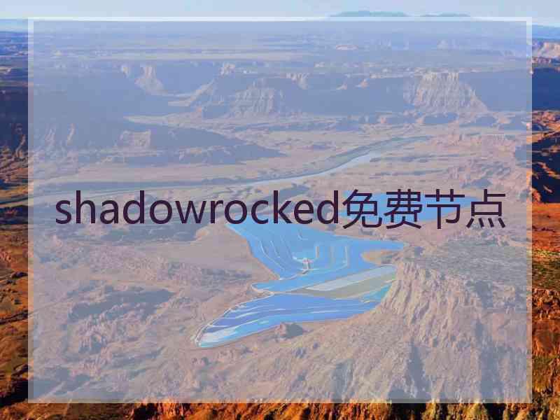 shadowrocked免费节点