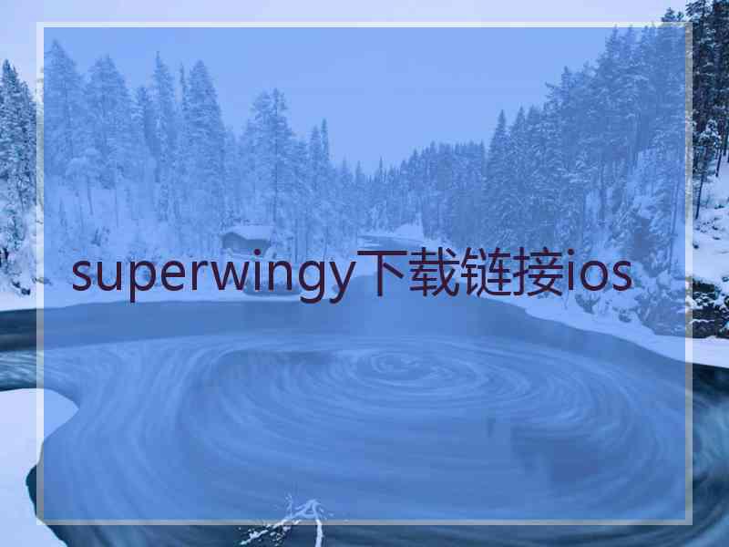 superwingy下载链接ios