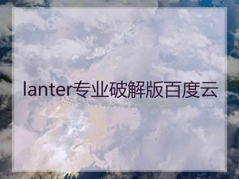 lanter专业破解版百度云