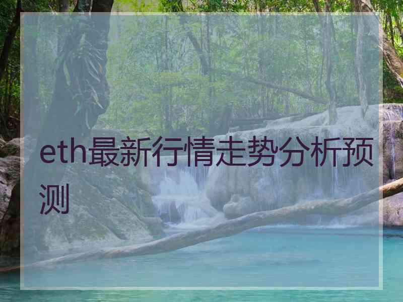 eth最新行情走势分析预测