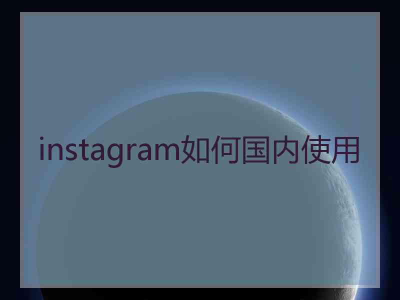 instagram如何国内使用