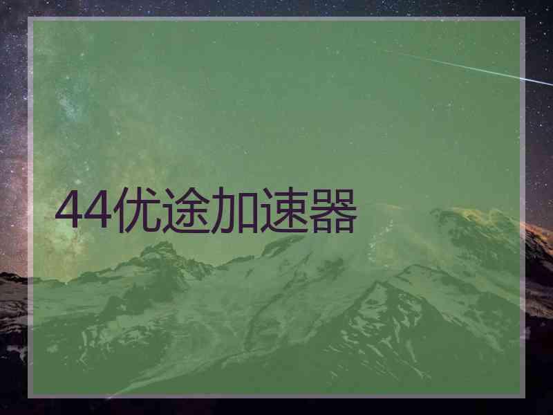 44优途加速器