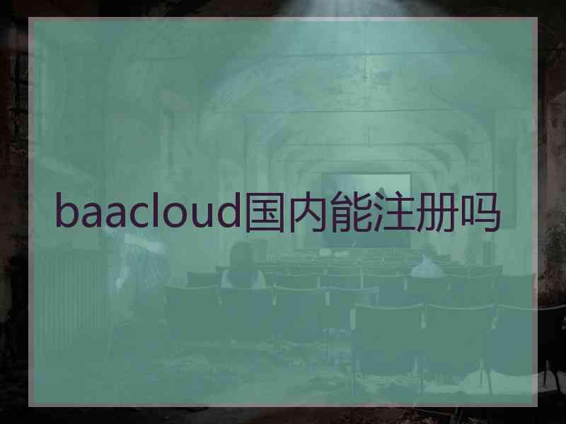 baacloud国内能注册吗