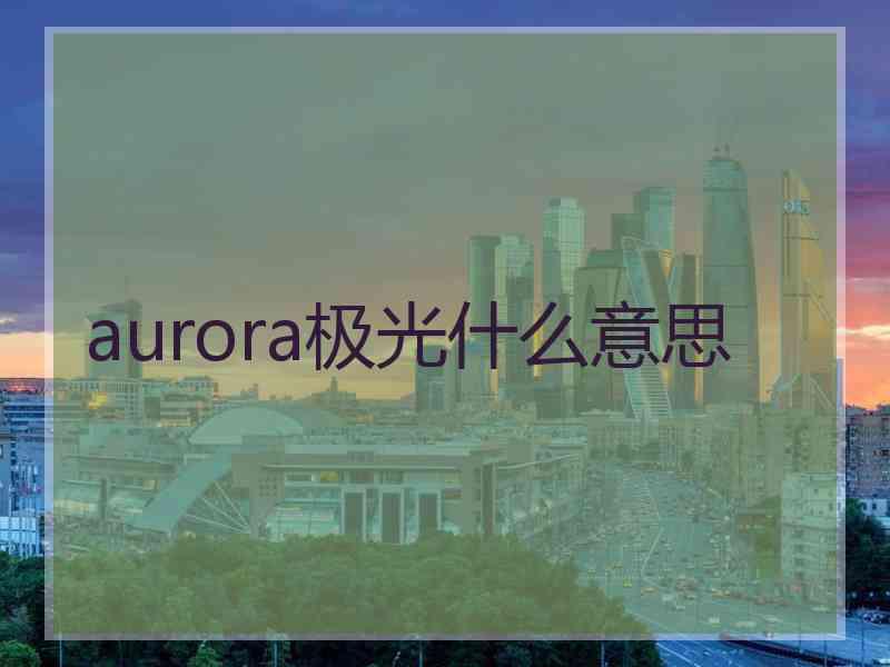 aurora极光什么意思