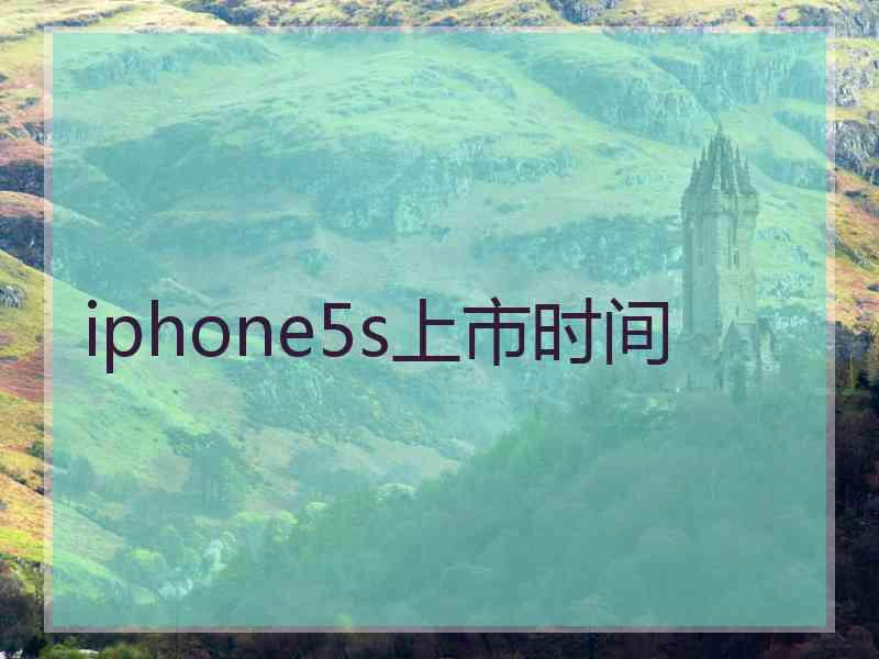 iphone5s上市时间