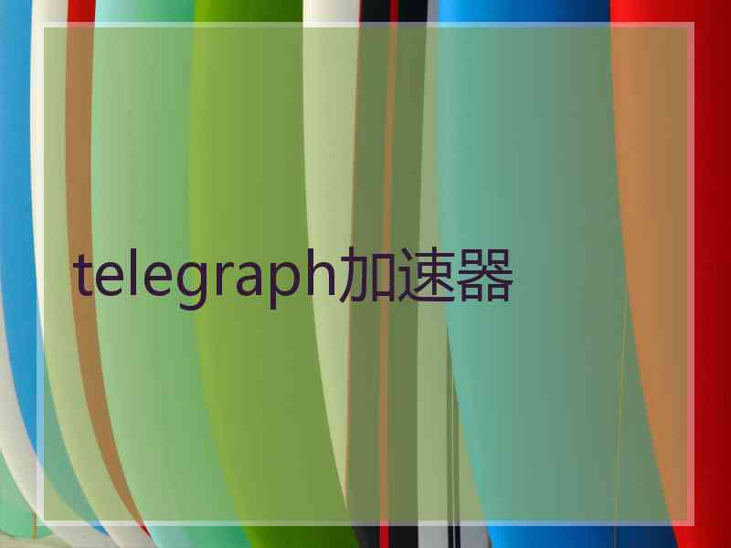 telegraph加速器