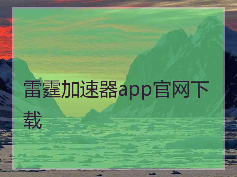 雷霆加速器app官网下载