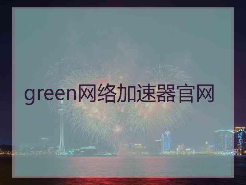 green网络加速器官网