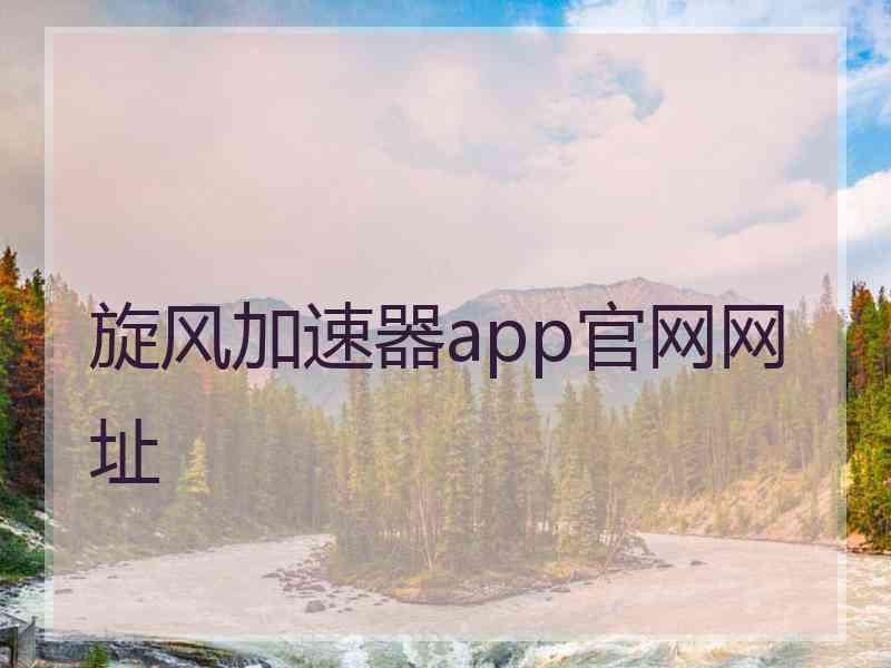 旋风加速器app官网网址