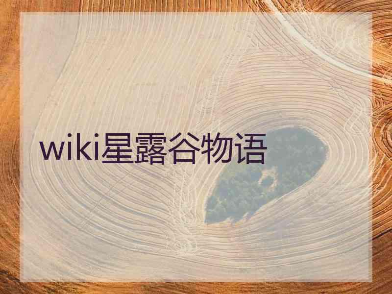 wiki星露谷物语