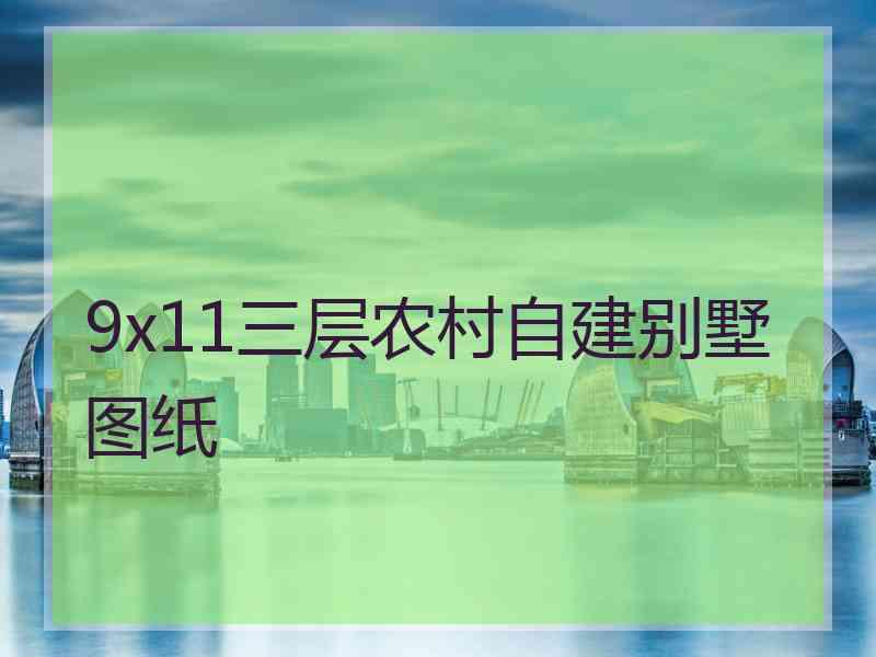 9x11三层农村自建别墅图纸