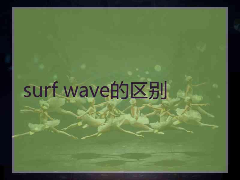 surf wave的区别