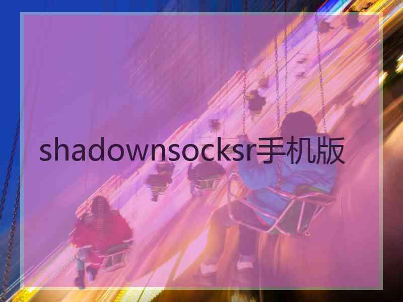 shadownsocksr手机版