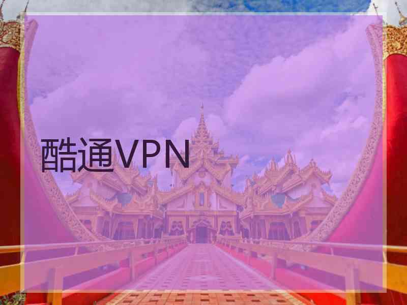 酷通VPN