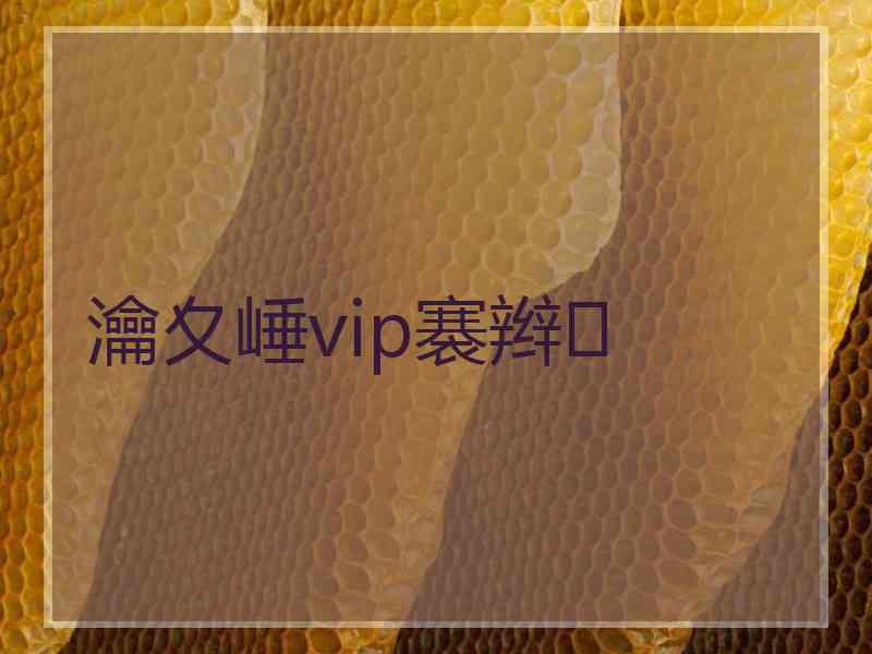 瀹夊崜vip褰辫