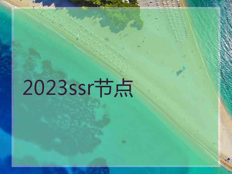 2023ssr节点