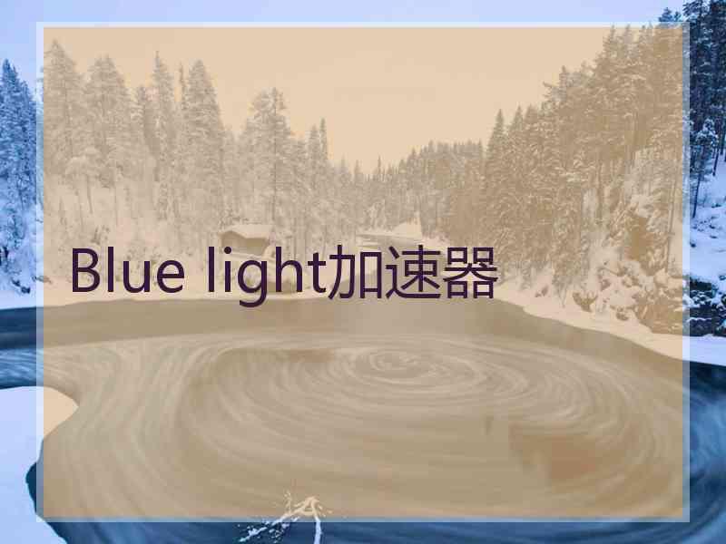 Blue light加速器