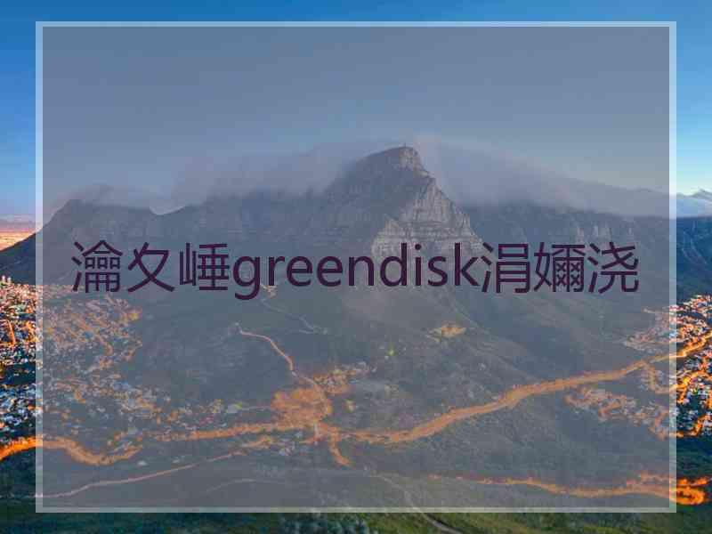 瀹夊崜greendisk涓嬭浇