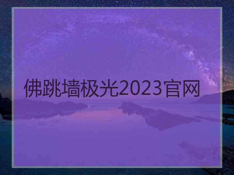 佛跳墙极光2023官网