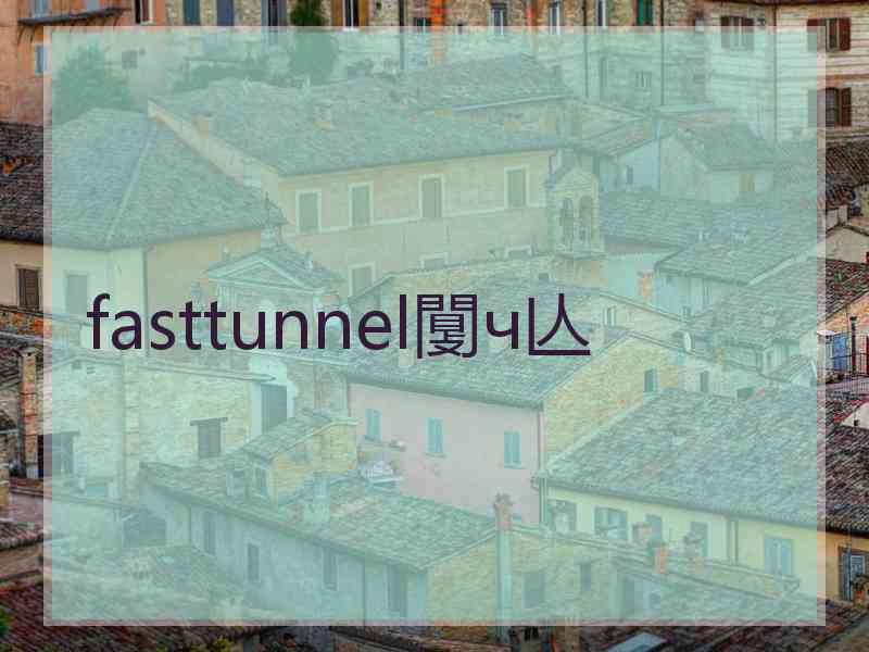 fasttunnel闅ч亾