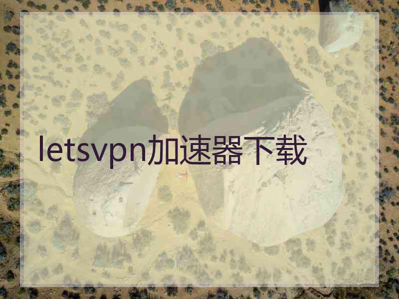 letsvpn加速器下载