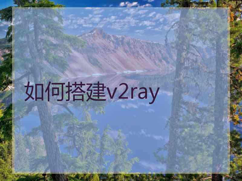 如何搭建v2ray