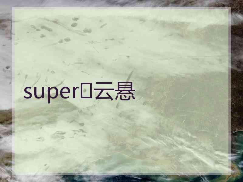 super♡云悬