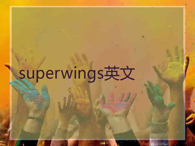 superwings英文