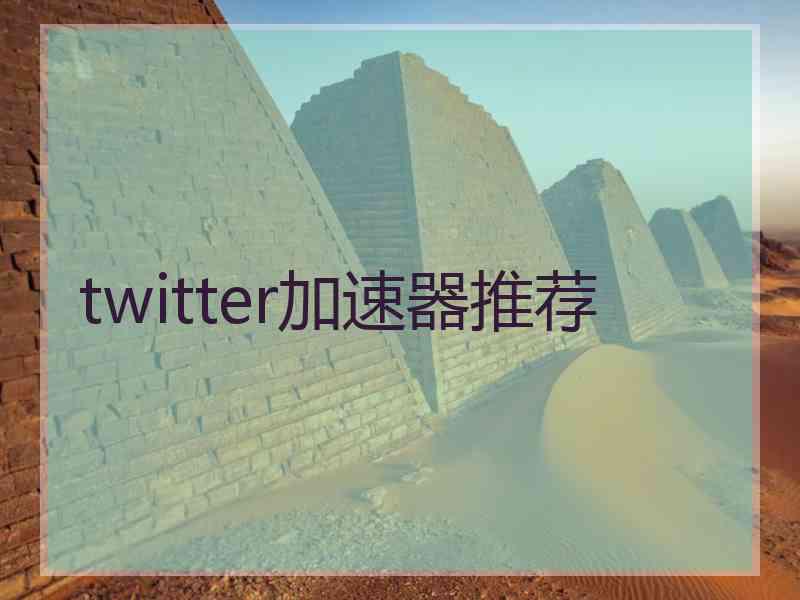 twitter加速器推荐