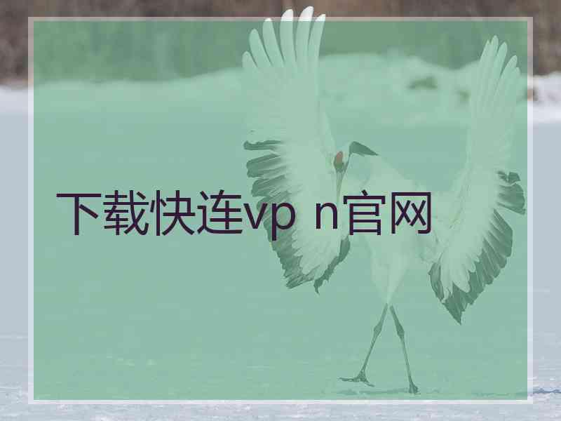 下载快连vp n官网