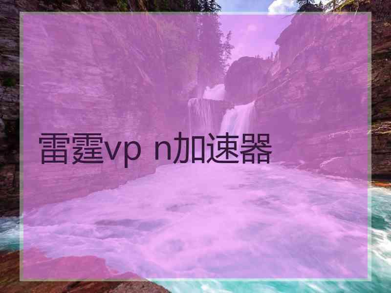 雷霆vp n加速器