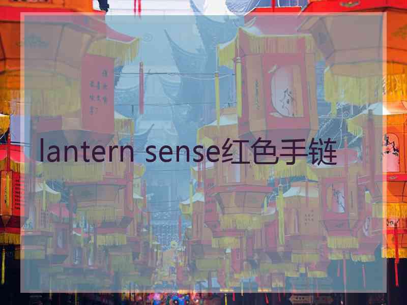 lantern sense红色手链