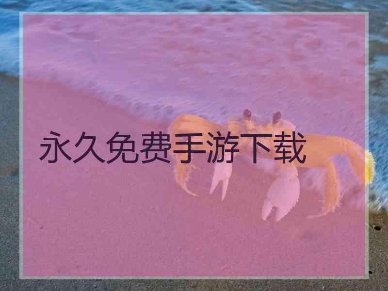 永久免费手游下载