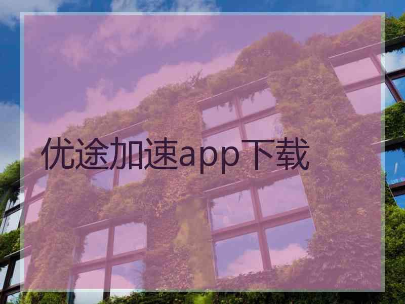 优途加速app下载