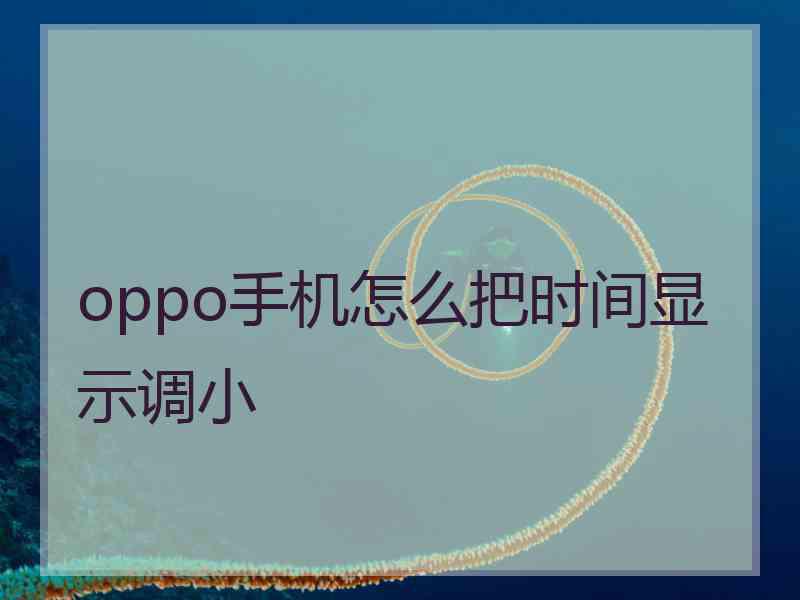 oppo手机怎么把时间显示调小