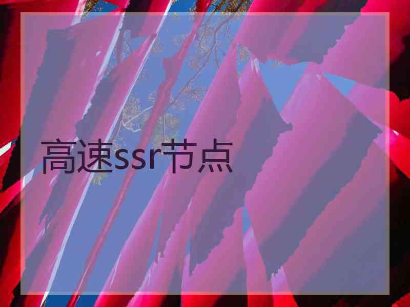 高速ssr节点