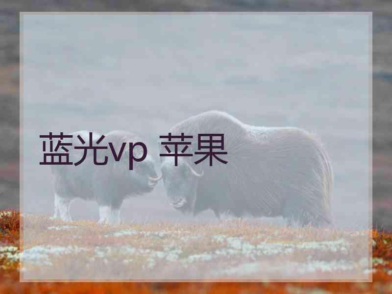 蓝光vp 苹果