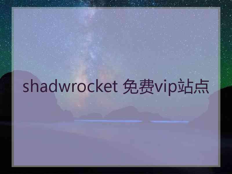 shadwrocket 免费vip站点