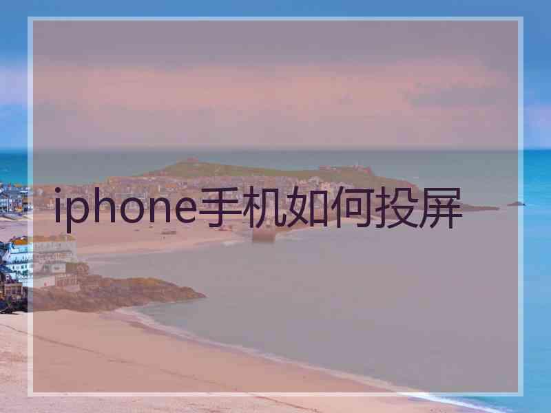 iphone手机如何投屏