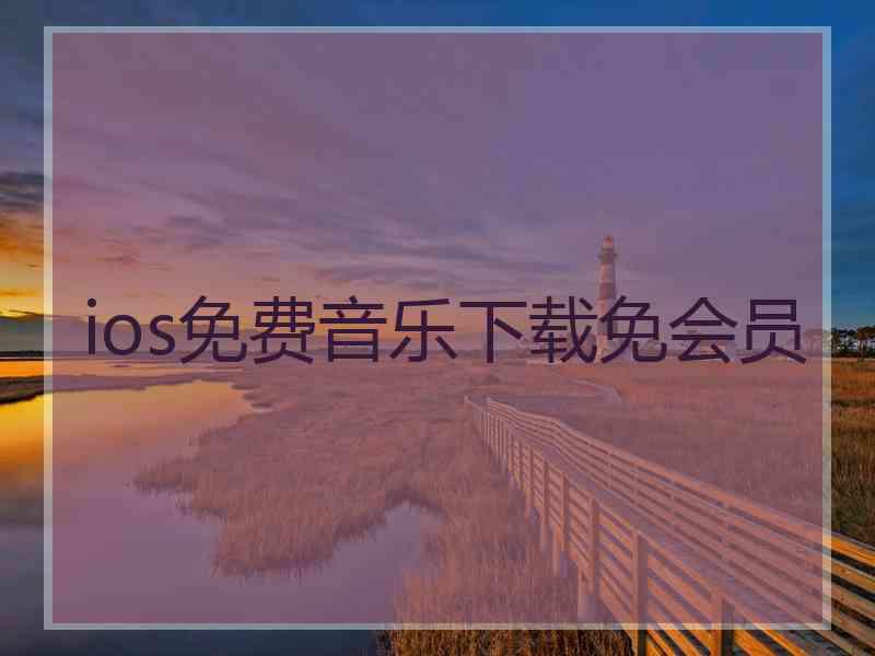 ios免费音乐下载免会员