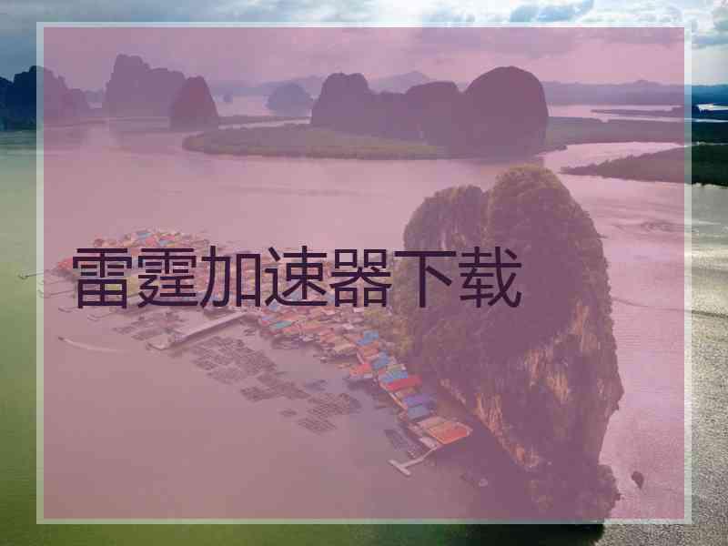 雷霆加速器下载